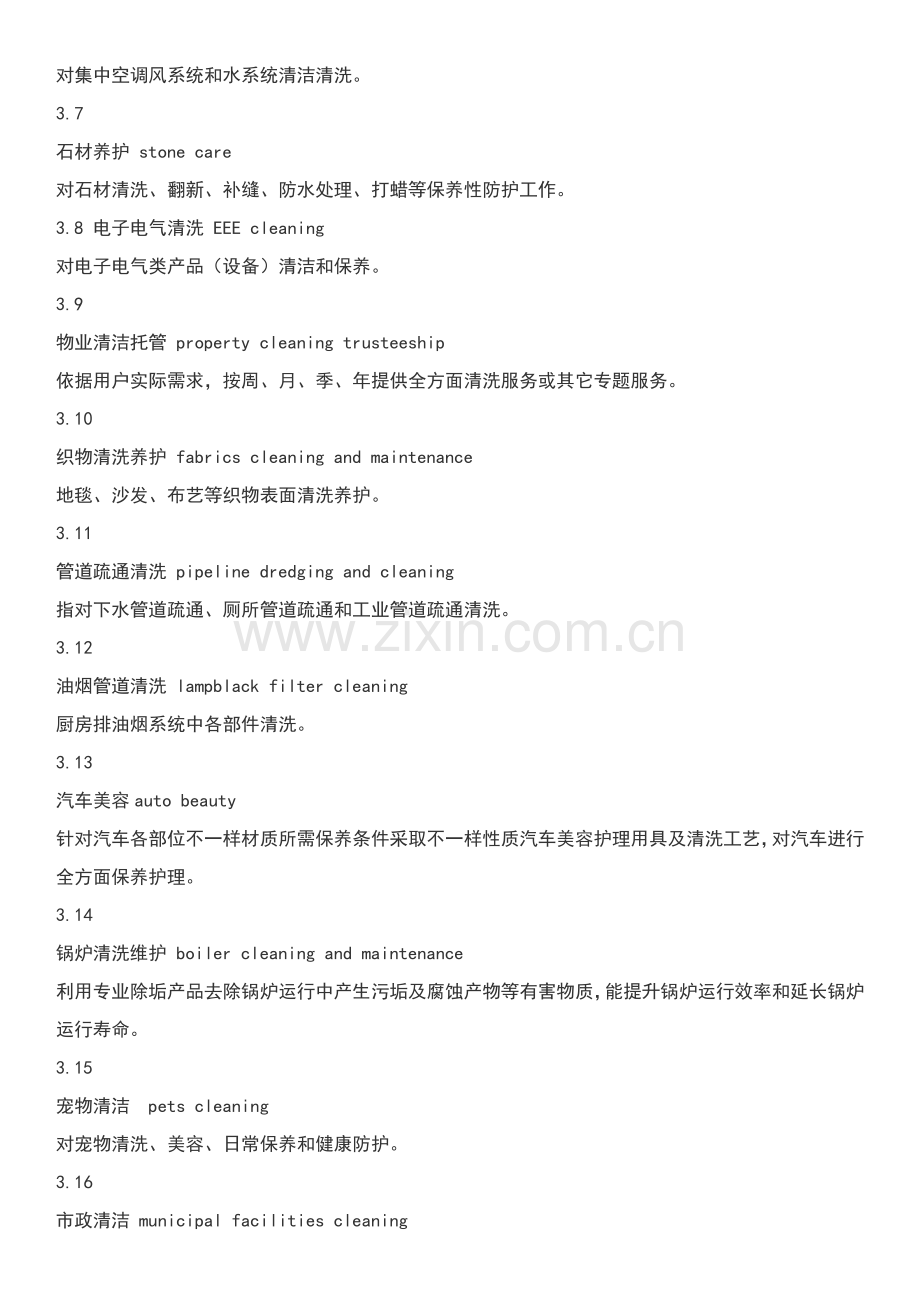 清洁行业企业资质评价标准体系.docx_第3页