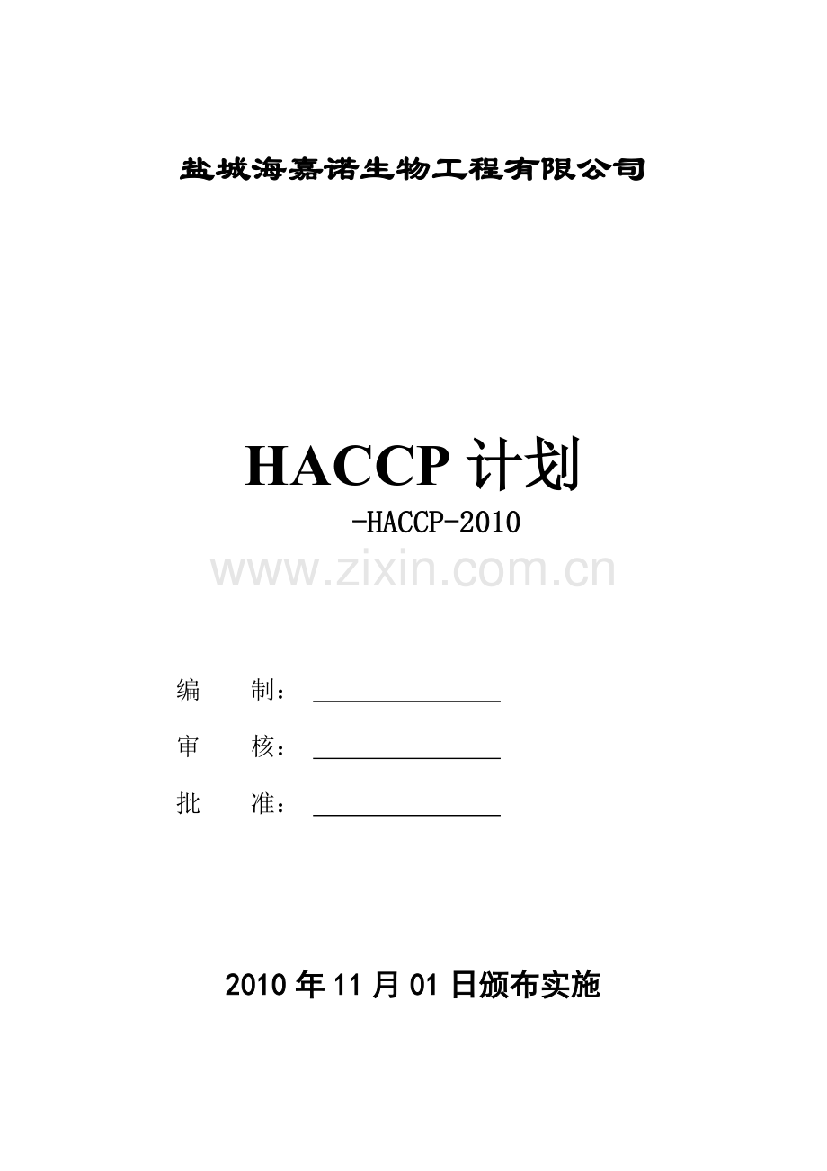 毕业论文生物工程有限公司haccp计划.doc_第1页