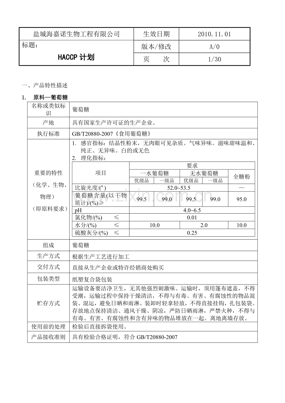 毕业论文生物工程有限公司haccp计划.doc_第2页