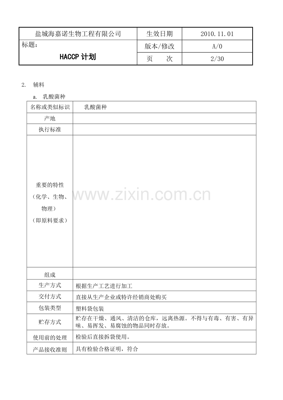 毕业论文生物工程有限公司haccp计划.doc_第3页