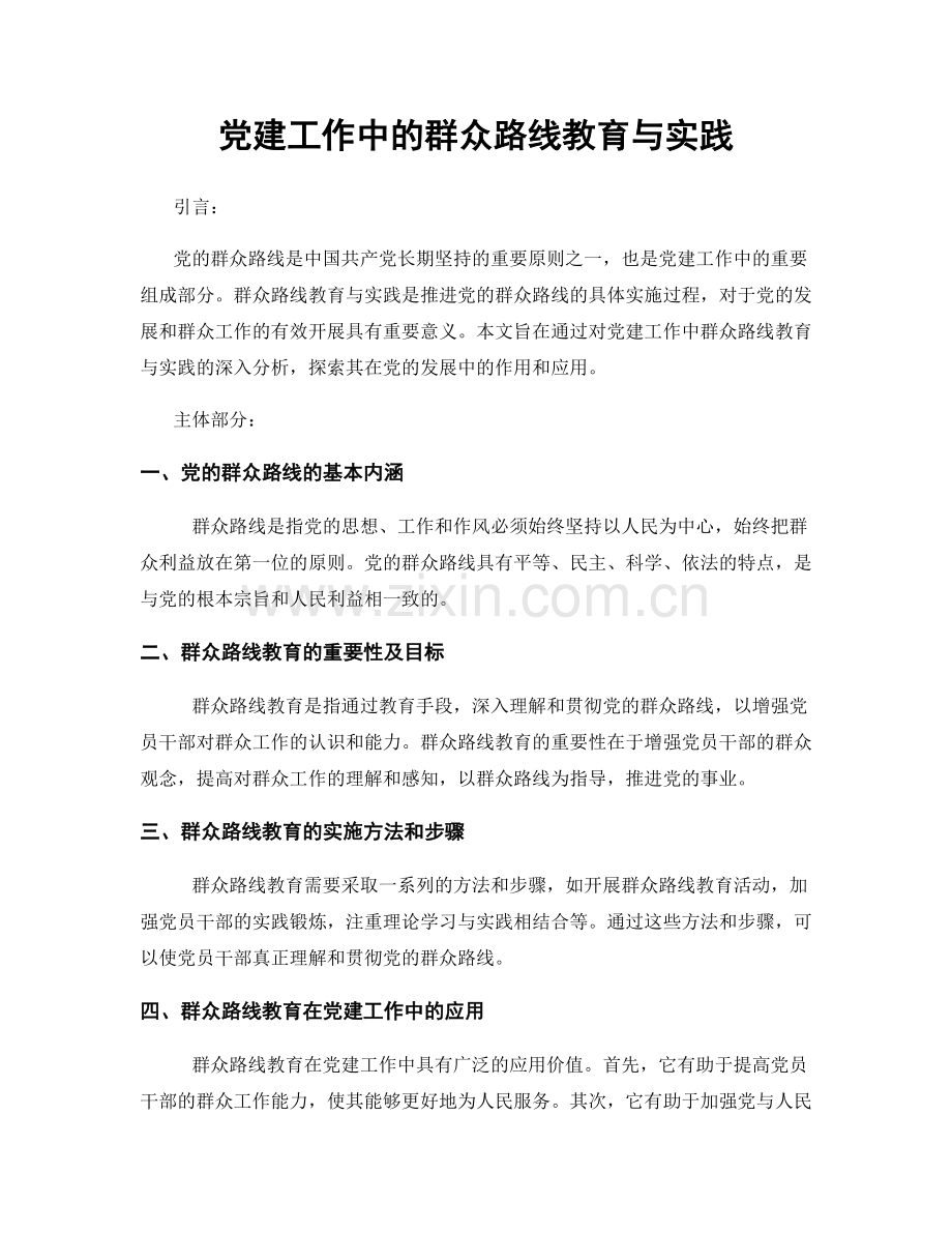 党建工作中的群众路线教育与实践.docx_第1页