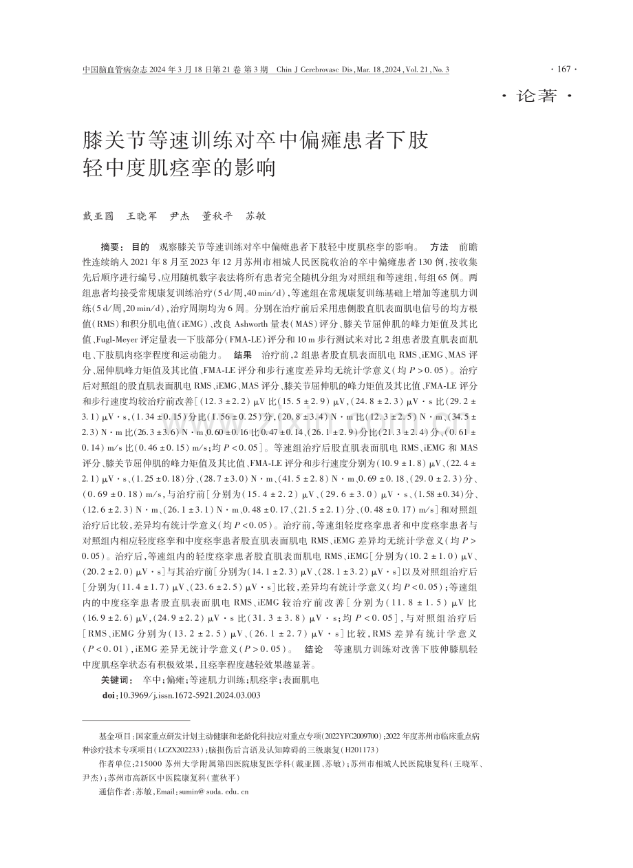 膝关节等速训练对卒中偏瘫患者下肢轻中度肌痉挛的影响.pdf_第1页