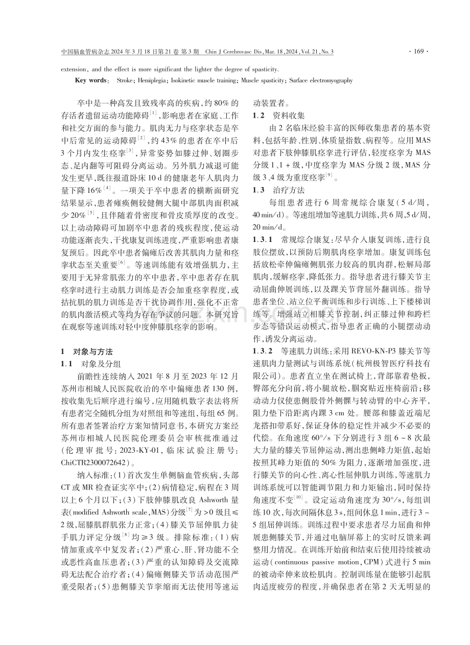 膝关节等速训练对卒中偏瘫患者下肢轻中度肌痉挛的影响.pdf_第3页