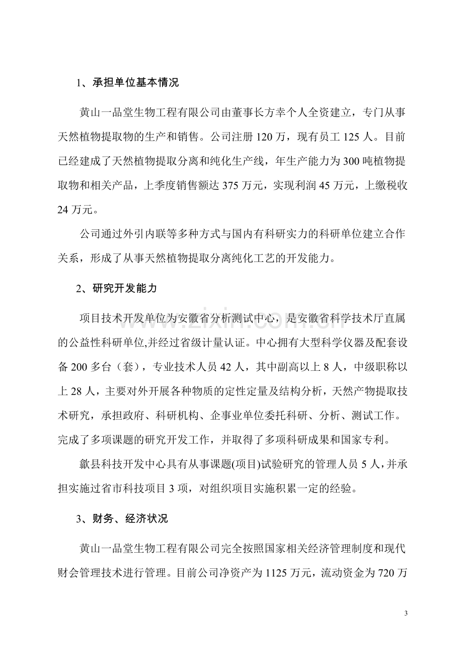 枇杷叶中植物胰岛素高纯单体的制备工艺产业化可行性研究报告.doc_第3页