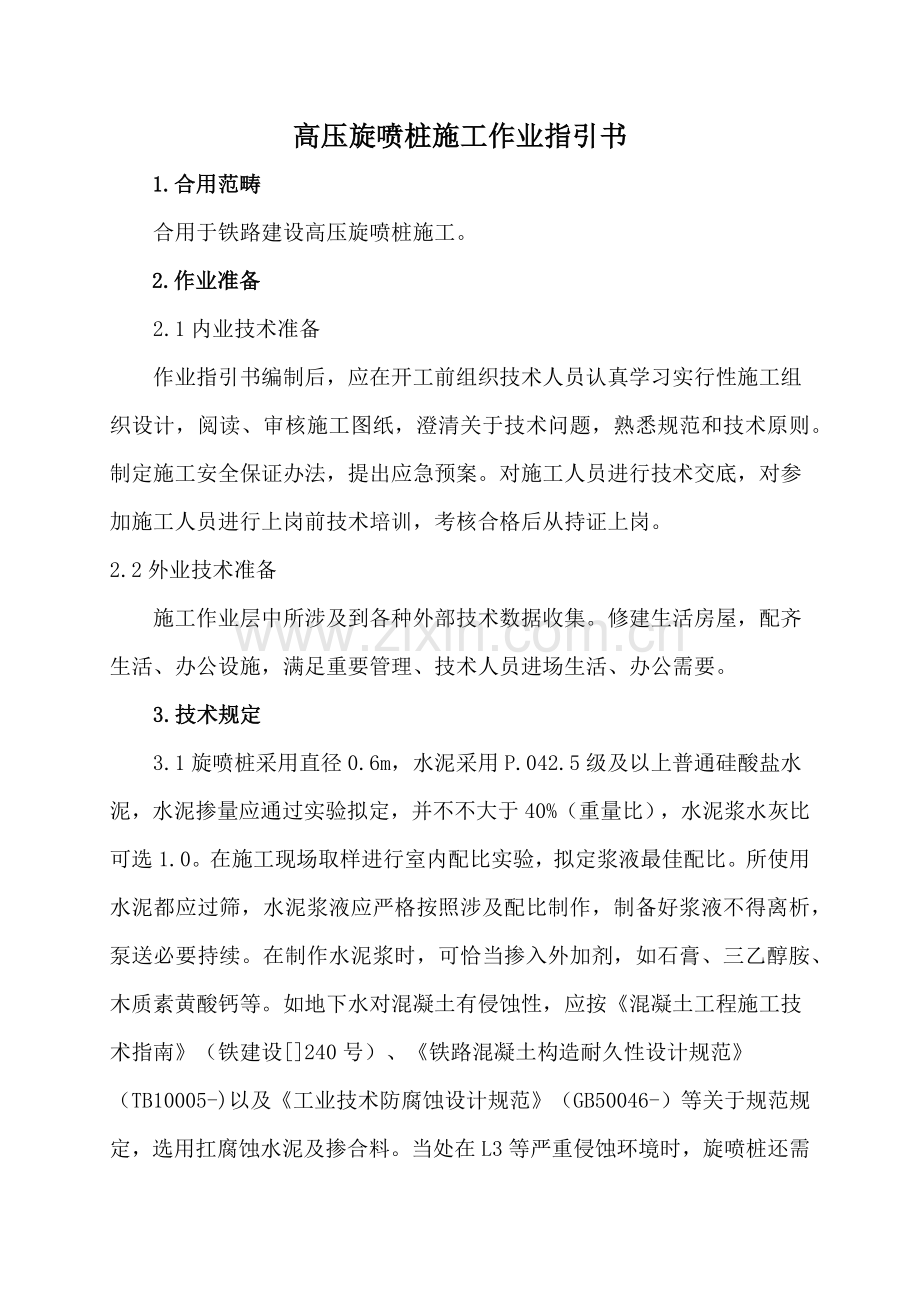 高压旋喷桩综合项目施工作业指导说明书.doc_第1页