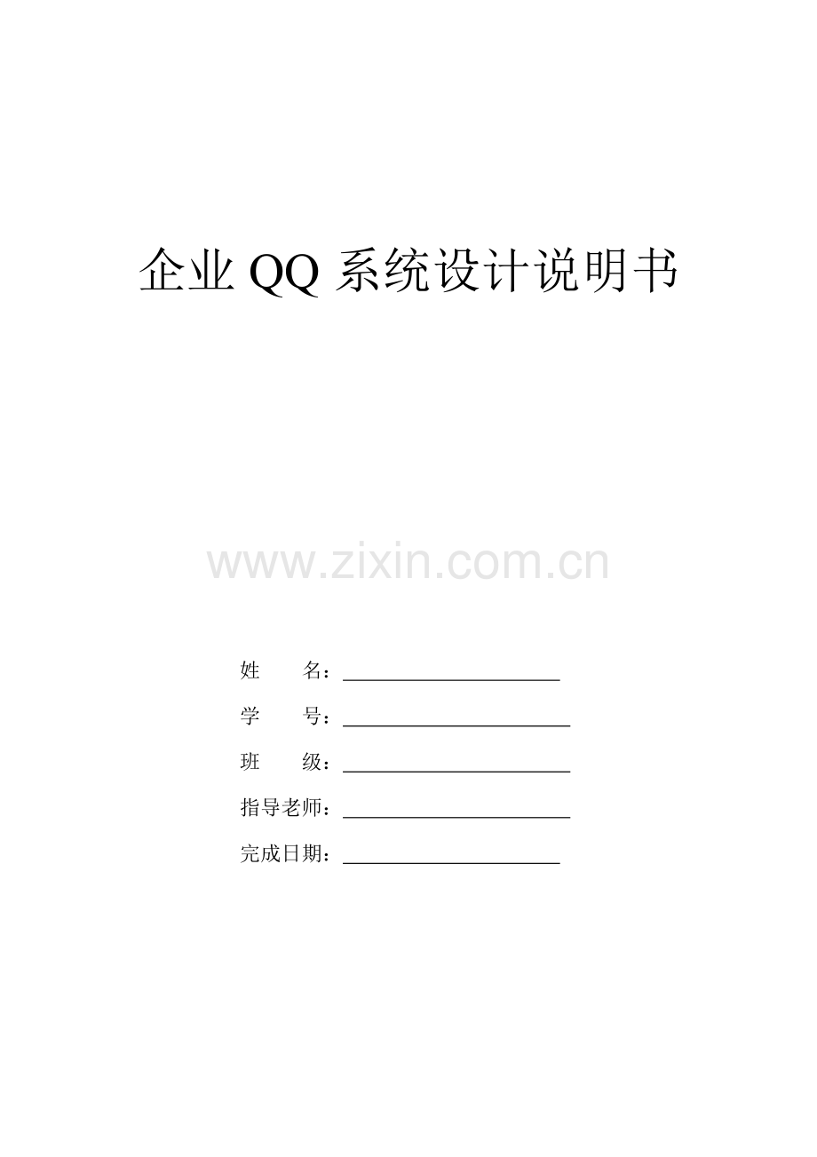 c企业QQ专业系统设计方案报告.doc_第1页