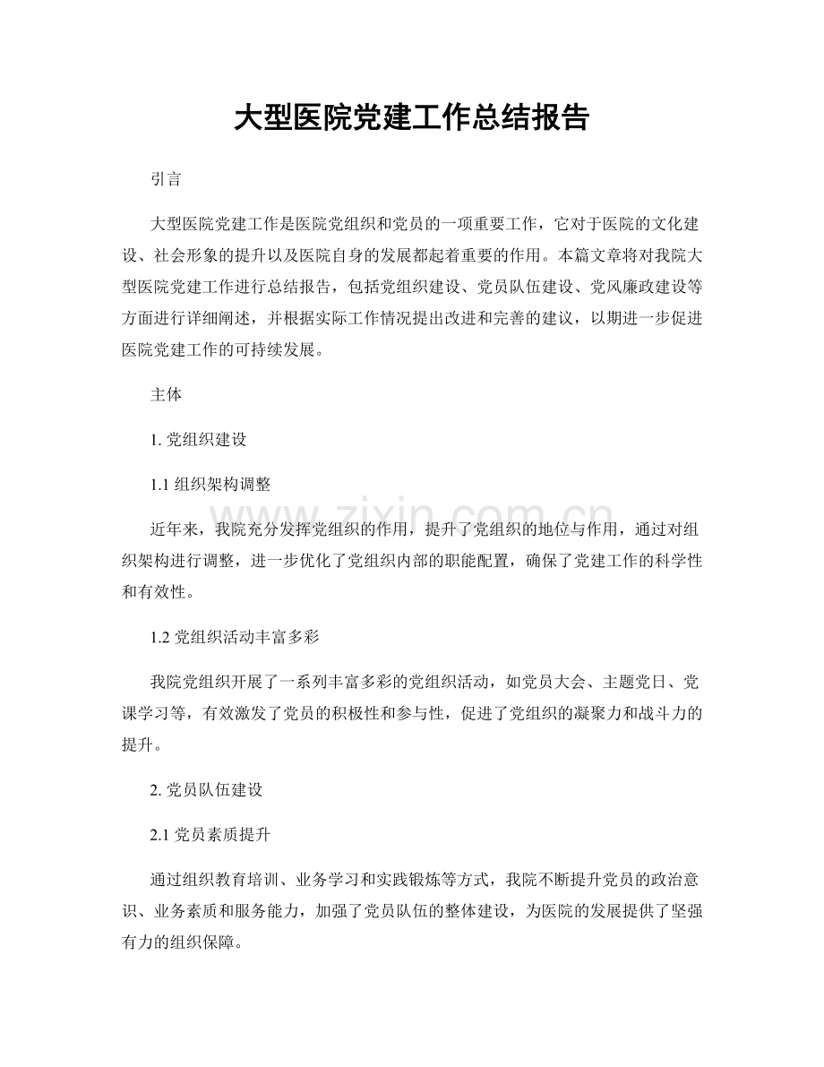 大型医院党建工作总结报告.docx_第1页