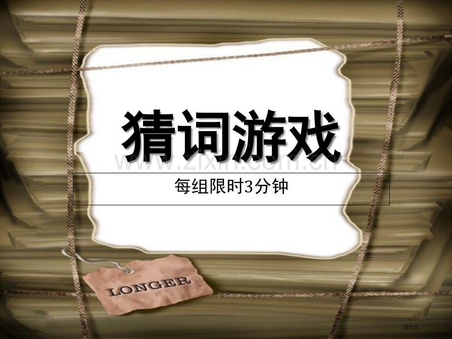 班会游戏我比你猜省公共课一等奖全国赛课获奖课件.pptx_第1页