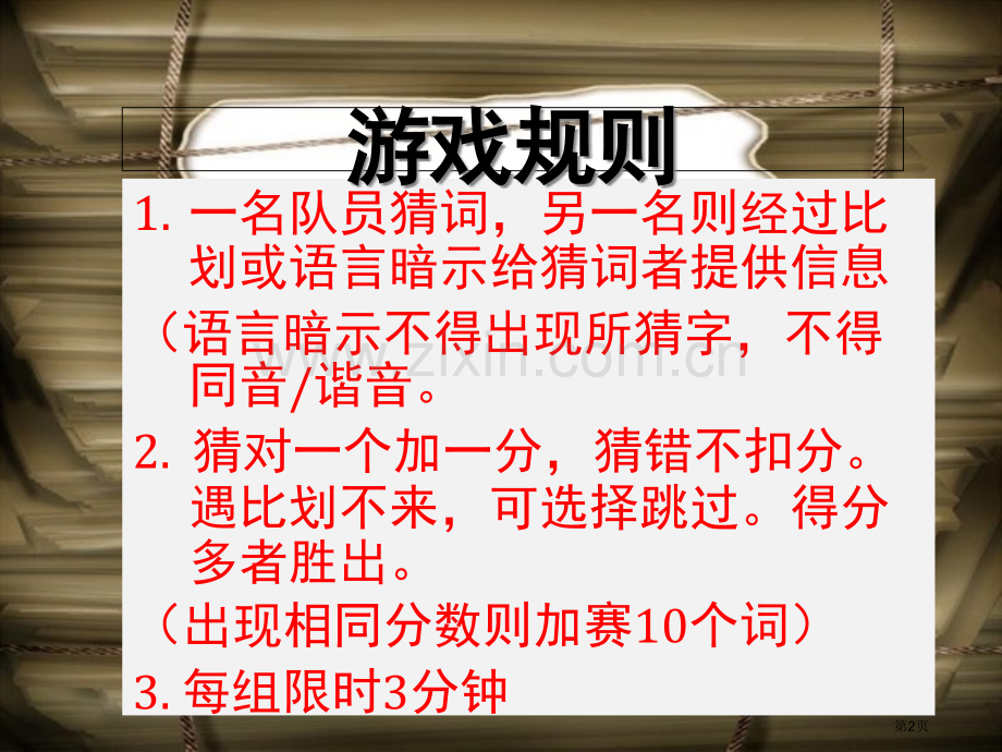 班会游戏我比你猜省公共课一等奖全国赛课获奖课件.pptx_第2页