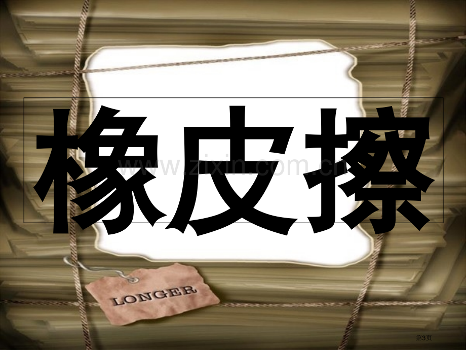 班会游戏我比你猜省公共课一等奖全国赛课获奖课件.pptx_第3页