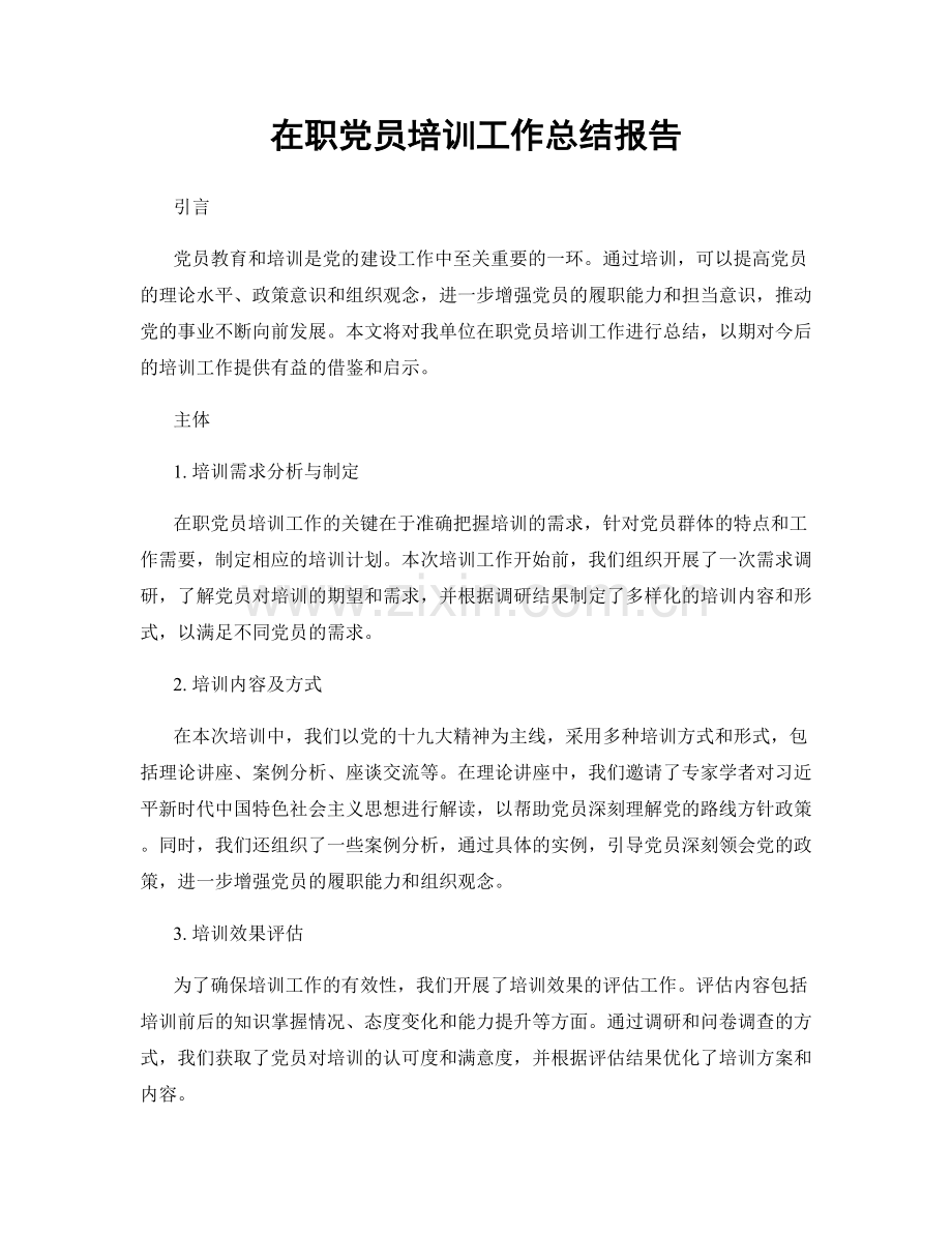 在职党员培训工作总结报告.docx_第1页