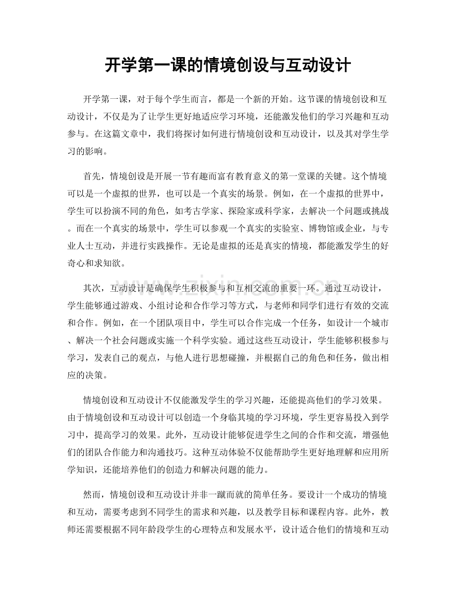 开学第一课的情境创设与互动设计.docx_第1页