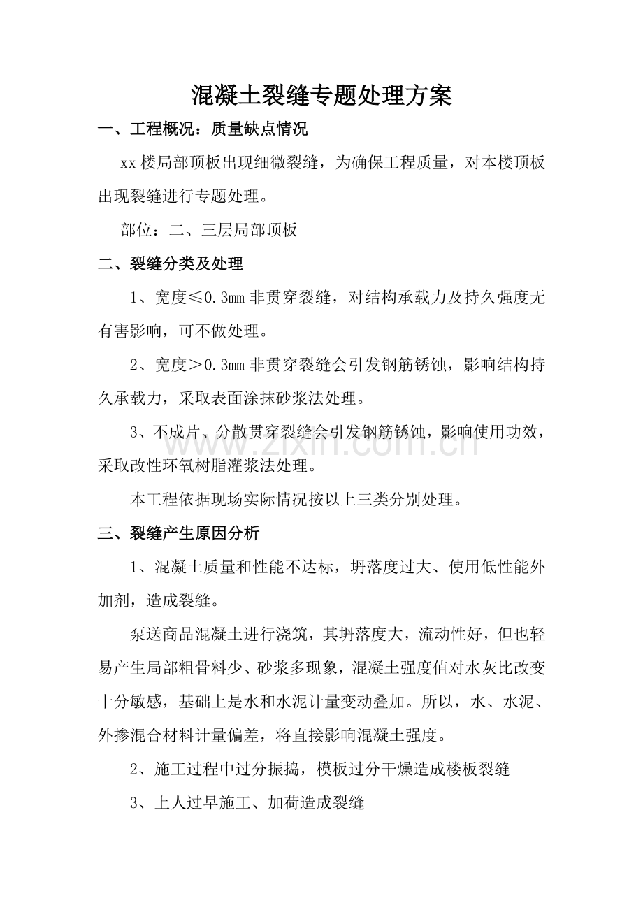 结构顶板裂缝处理专项方案.doc_第1页