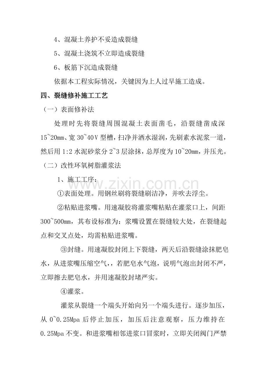 结构顶板裂缝处理专项方案.doc_第2页