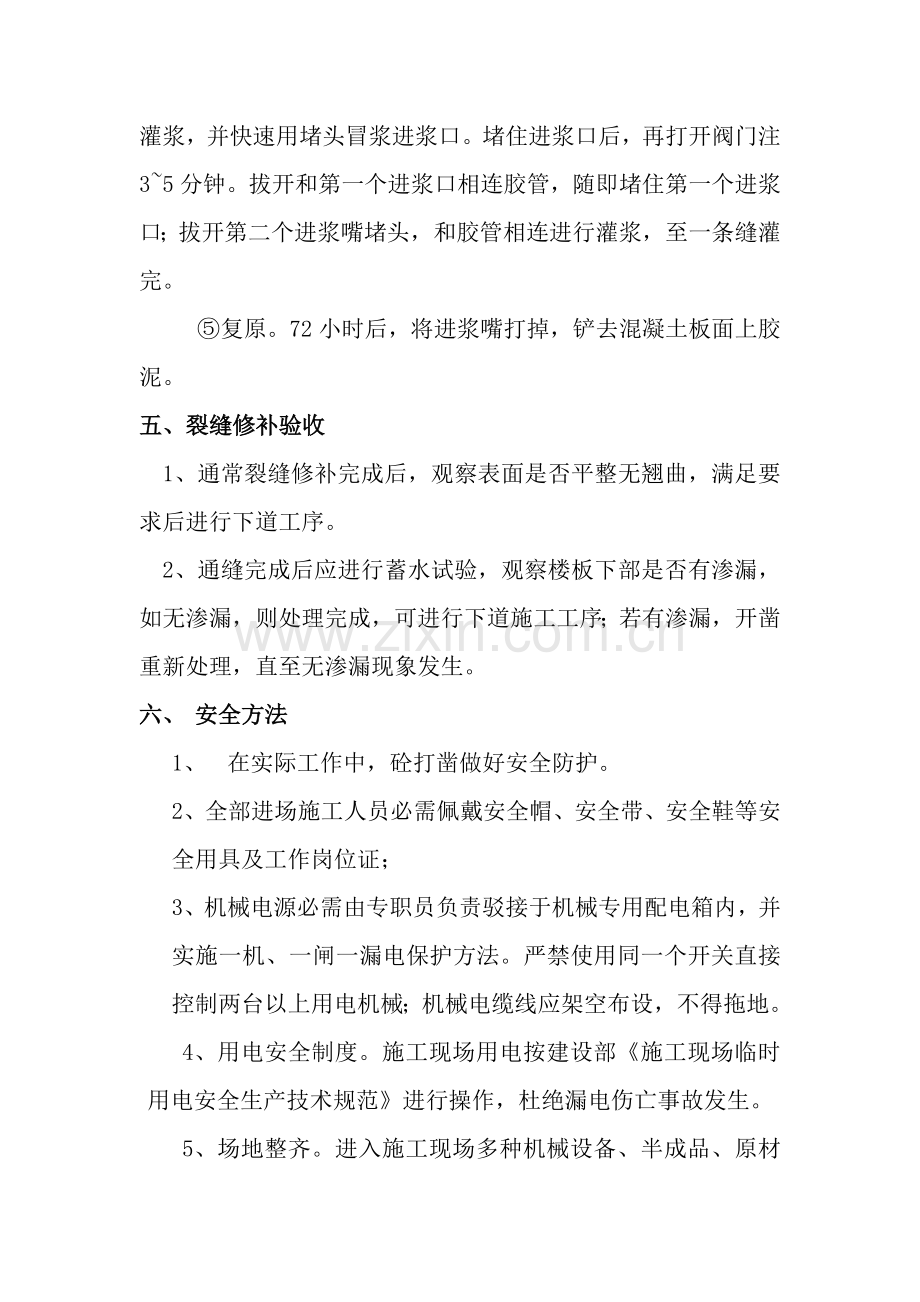 结构顶板裂缝处理专项方案.doc_第3页