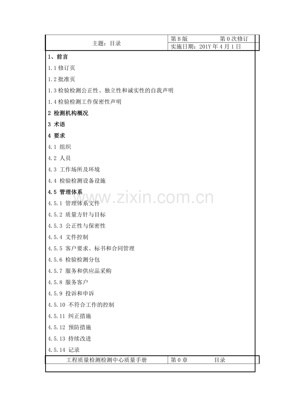 建设工程质量检测中心质量手册.doc_第2页