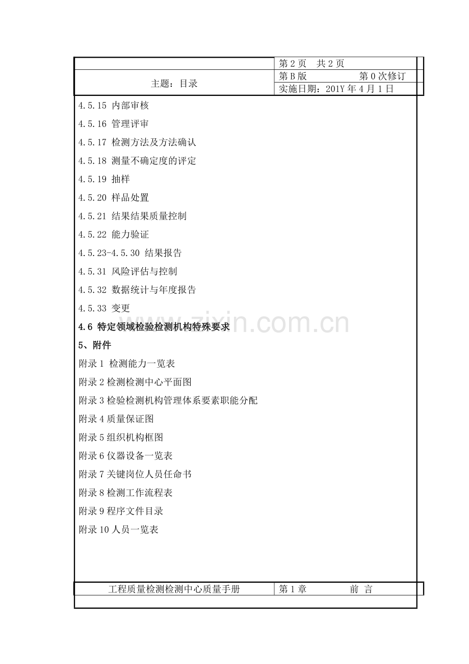 建设工程质量检测中心质量手册.doc_第3页