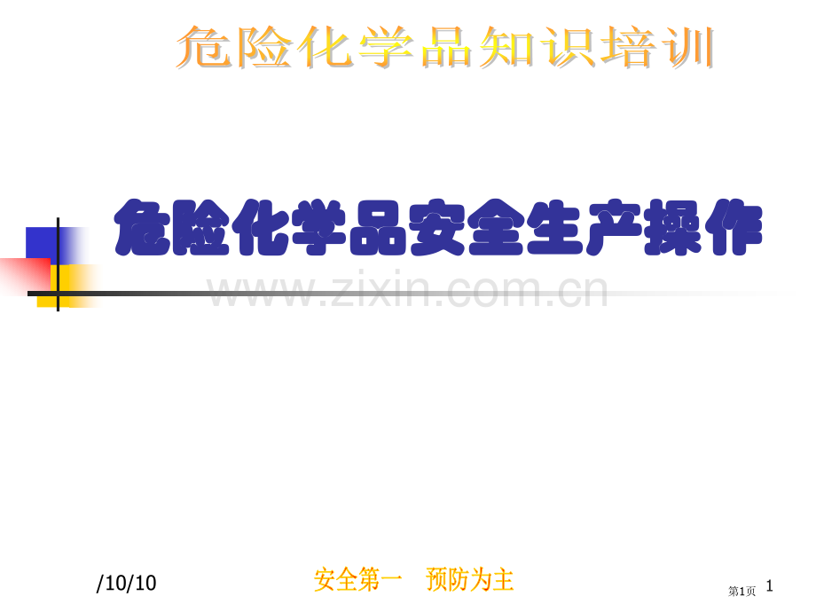 危险化学品培训教材省公共课一等奖全国赛课获奖课件.pptx_第1页