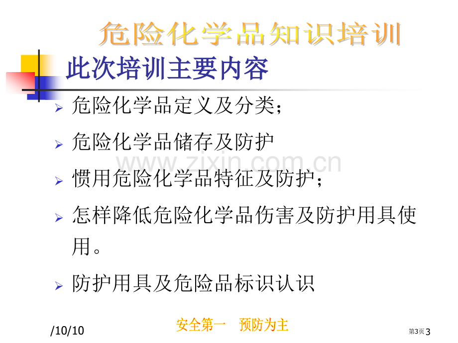 危险化学品培训教材省公共课一等奖全国赛课获奖课件.pptx_第3页