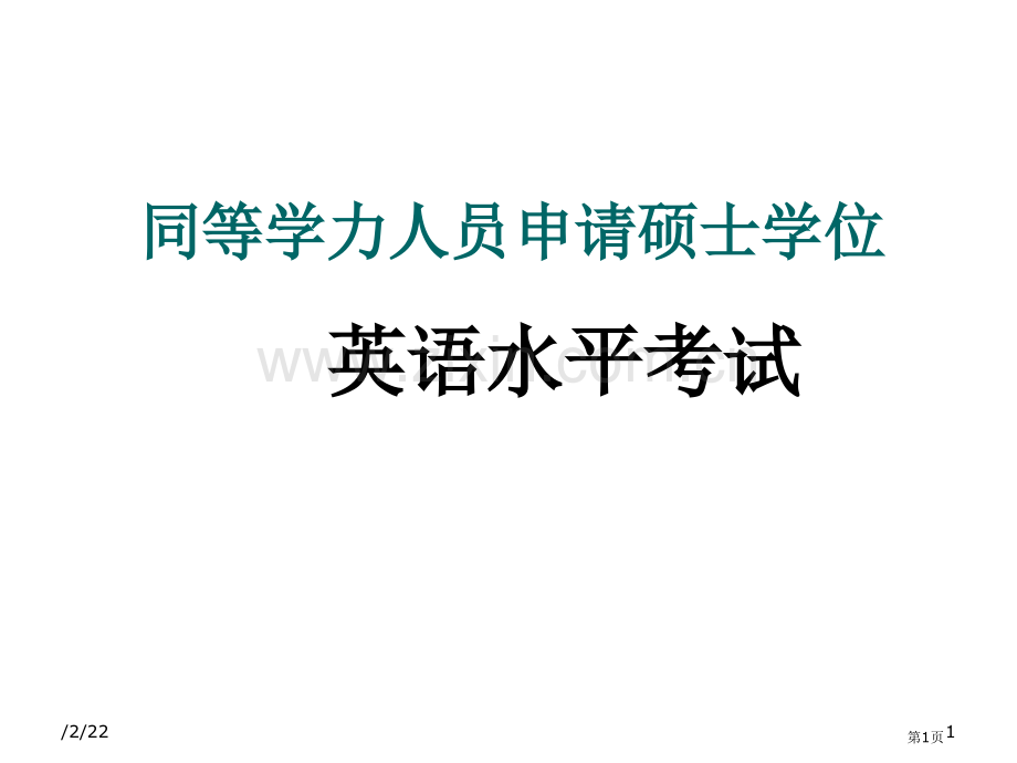 同等学力人员申请硕士学位英语水平考试攻题型结构分析及复习建议省公共课一等奖全国赛课获奖课件.pptx_第1页