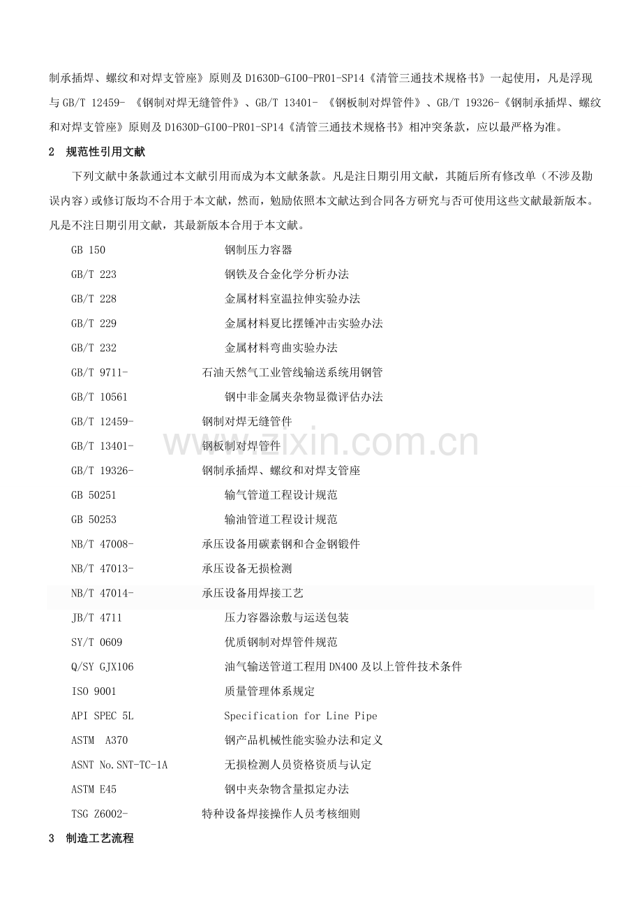 钢制管件制造基本工艺标准规范.doc_第3页