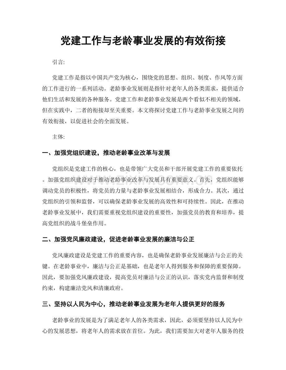 党建工作与老龄事业发展的有效衔接.docx_第1页