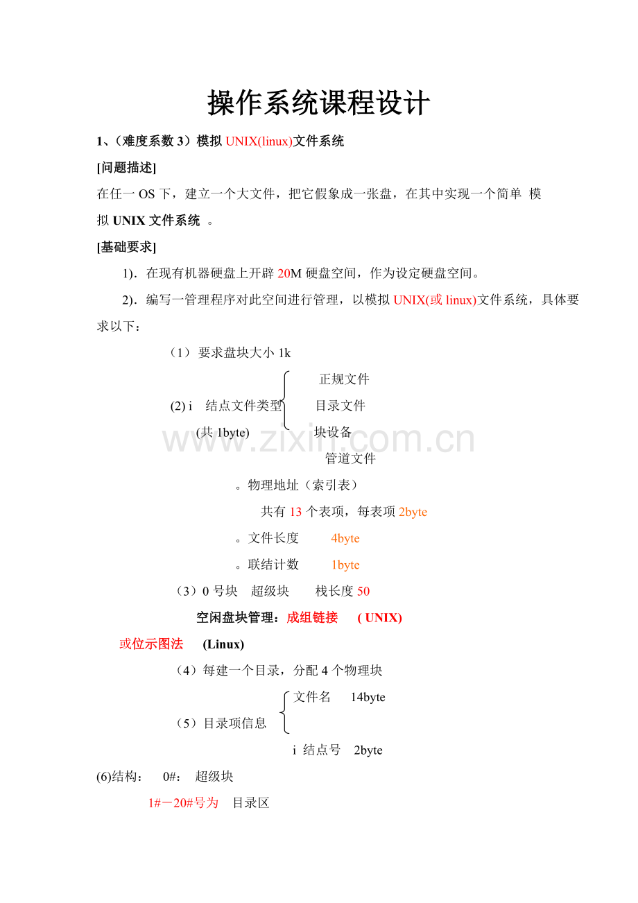 操作系统专业课程设计(2).doc_第1页