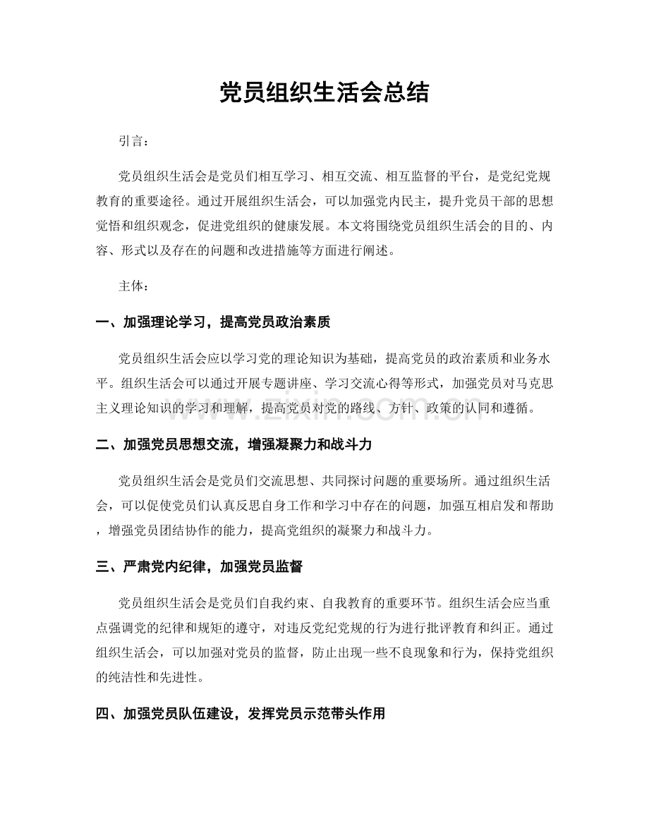 党员组织生活会总结.docx_第1页