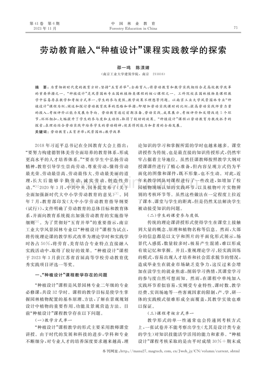 劳动教育融入“种植设计”课程实践教学的探索.pdf_第1页