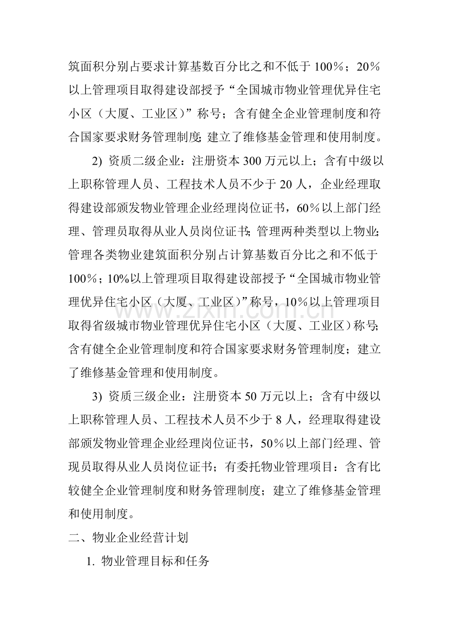 物业管理公司的商业计划书样本.doc_第2页