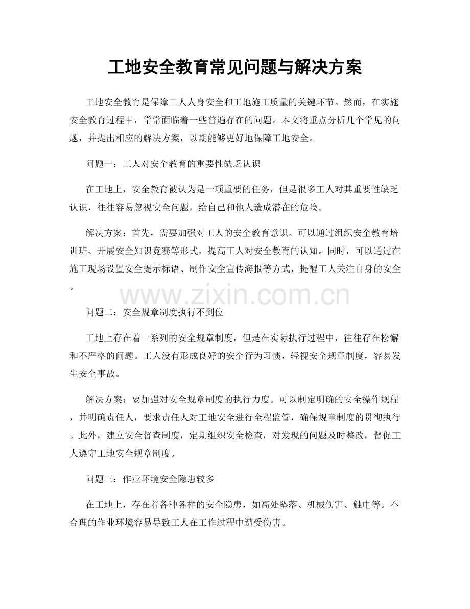 工地安全教育常见问题与解决方案.docx_第1页