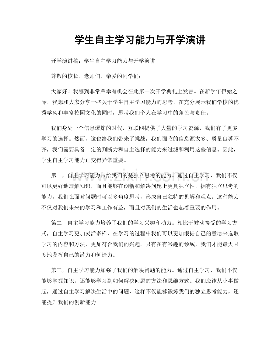 学生自主学习能力与开学演讲.docx_第1页