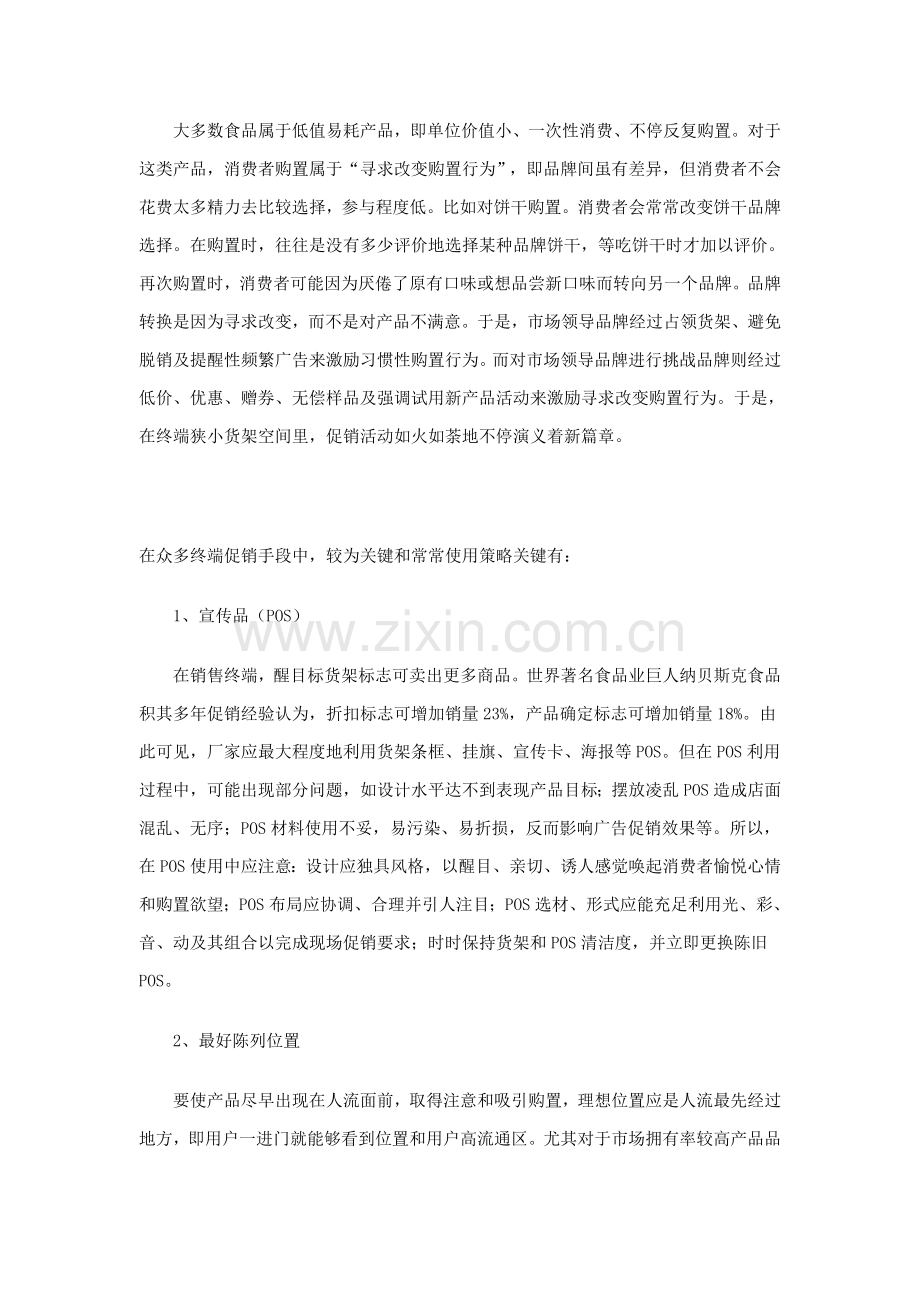 现代企业终端促销方案分析样本.doc_第2页