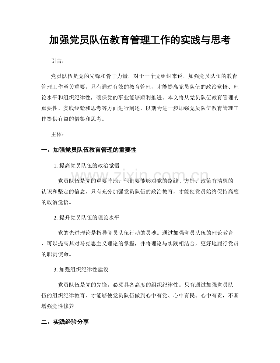 加强党员队伍教育管理工作的实践与思考.docx_第1页