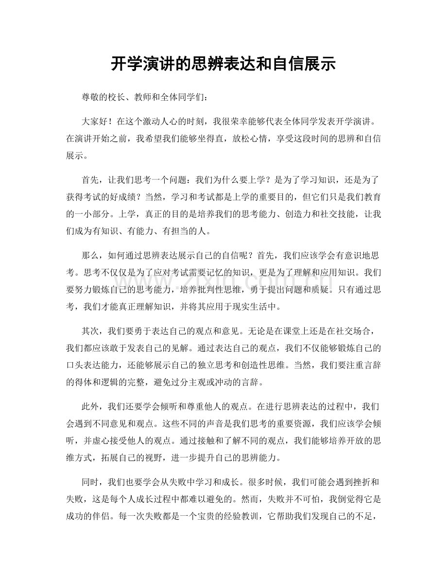 开学演讲的思辨表达和自信展示.docx_第1页