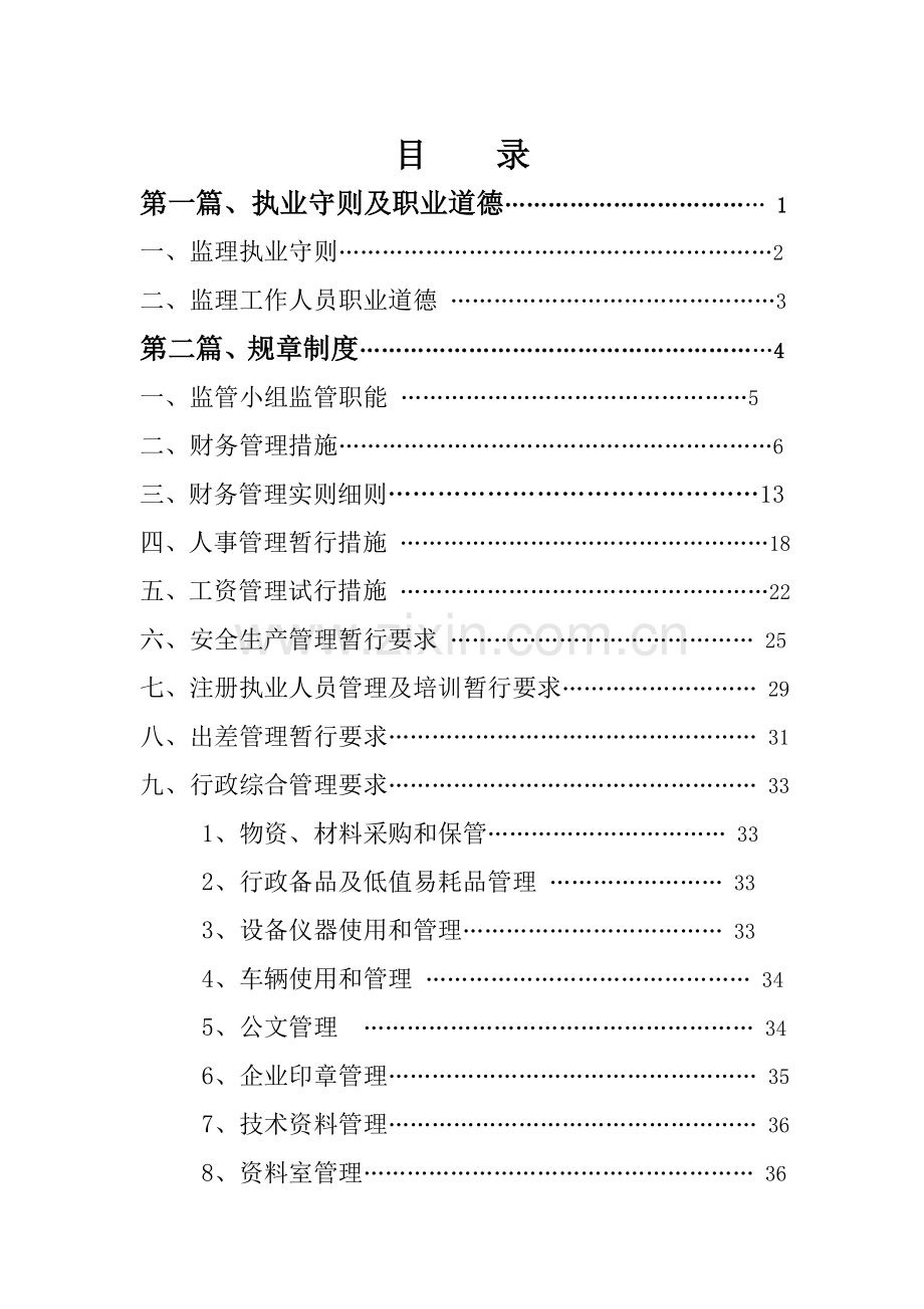 监理公司专项规章新规制度及岗位职能职责.doc_第3页