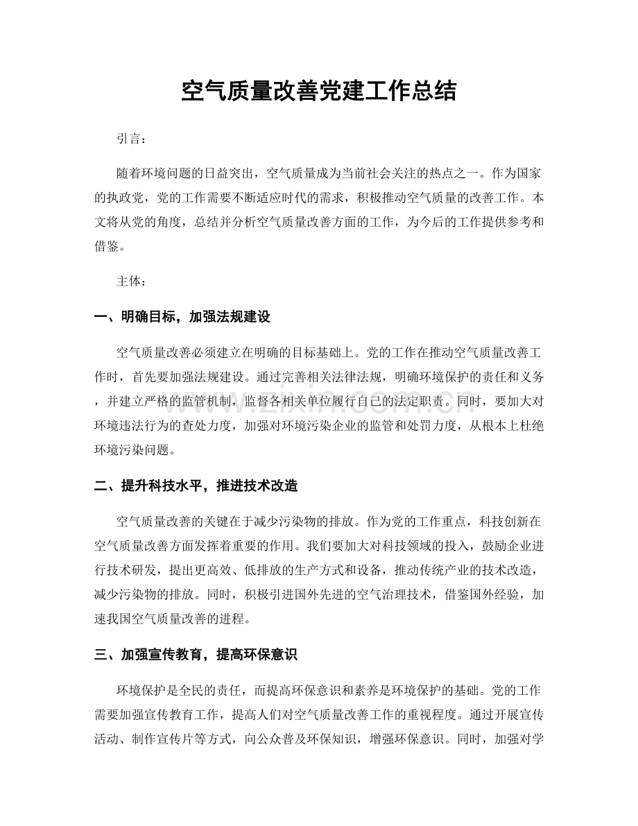 空气质量改善党建工作总结.docx_第1页