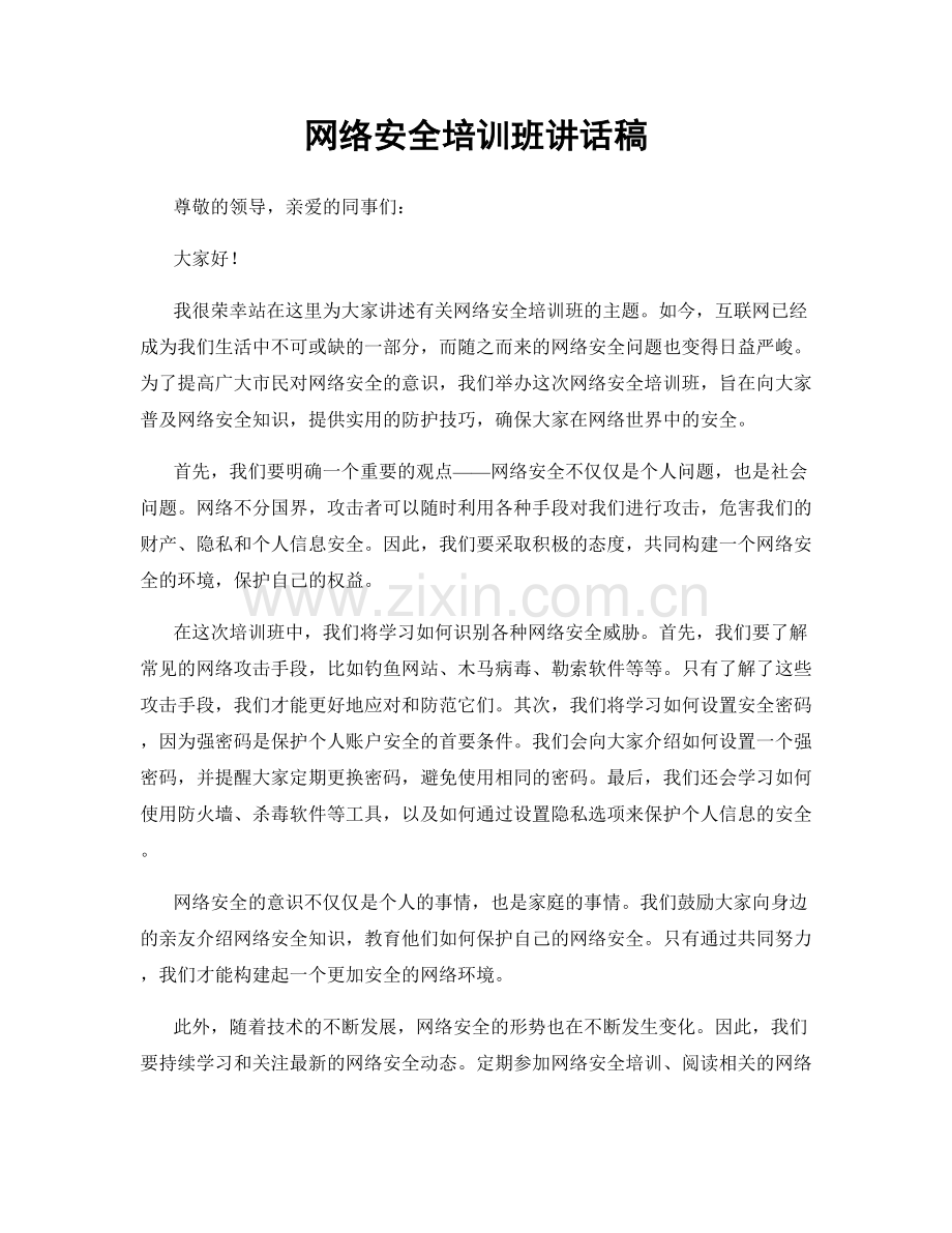 网络安全培训班讲话稿.docx_第1页