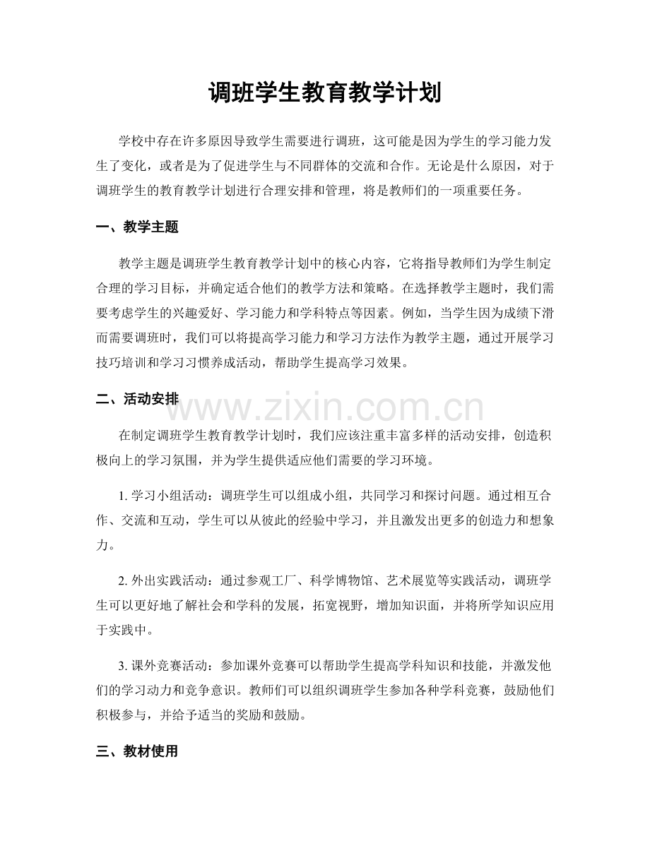 调班学生教育教学计划.docx_第1页