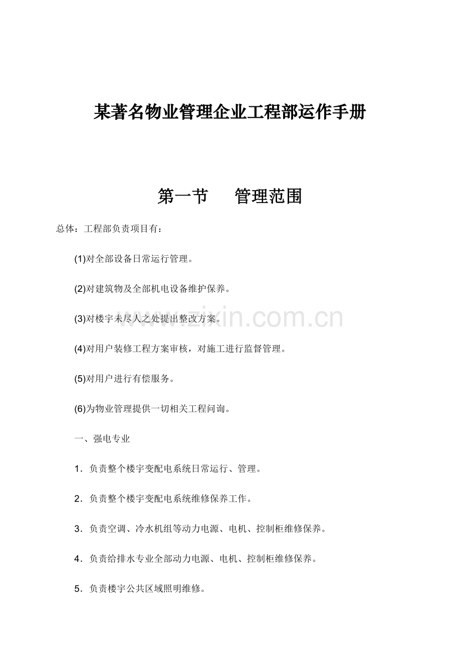 知名物业管理公司工程部运作手册模板.doc_第1页