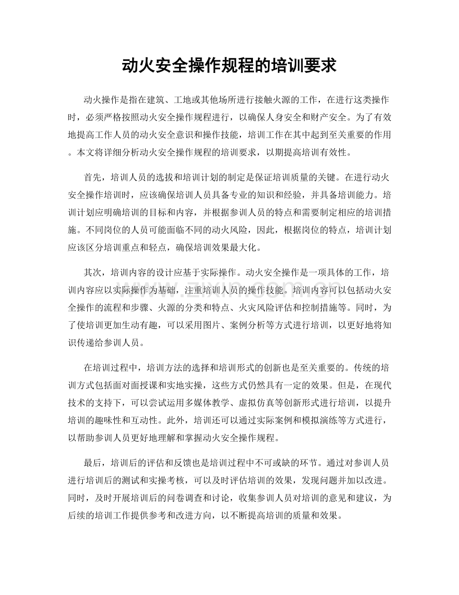 动火安全操作规程的培训要求.docx_第1页