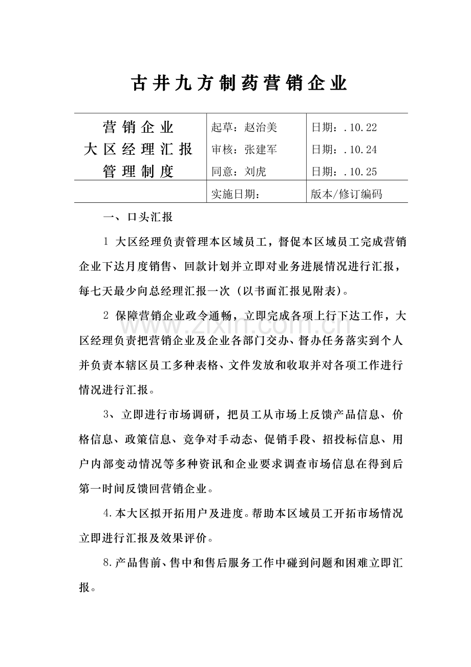 营销公司大区经理汇报管理制度样本.doc_第1页