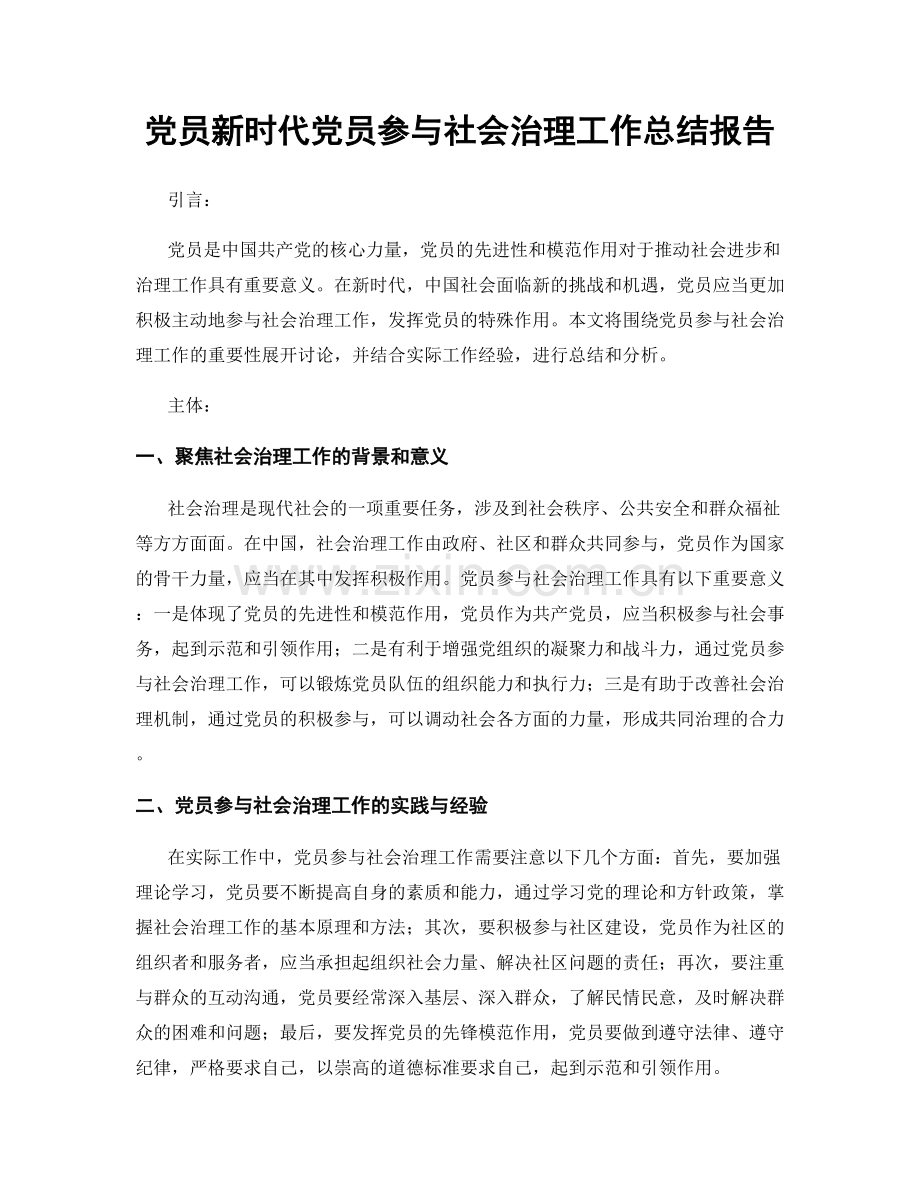 党员新时代党员参与社会治理工作总结报告.docx_第1页