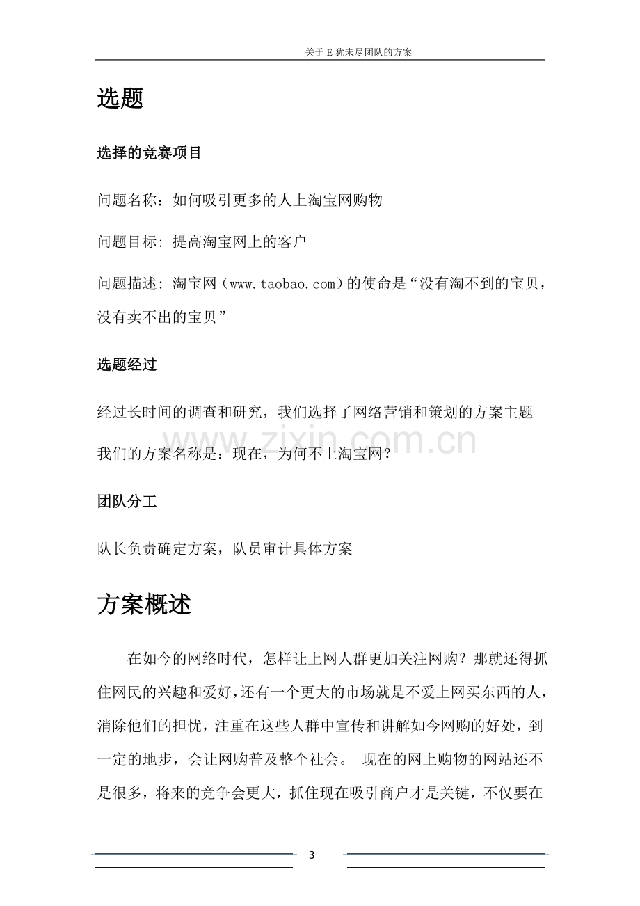 关于如何吸引更多的消费者上淘宝网的方案.doc_第3页