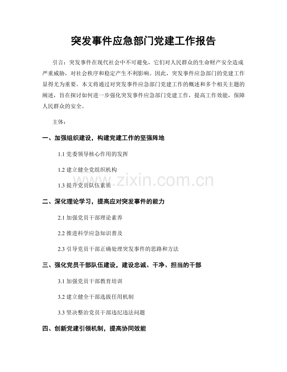 突发事件应急部门党建工作报告.docx_第1页