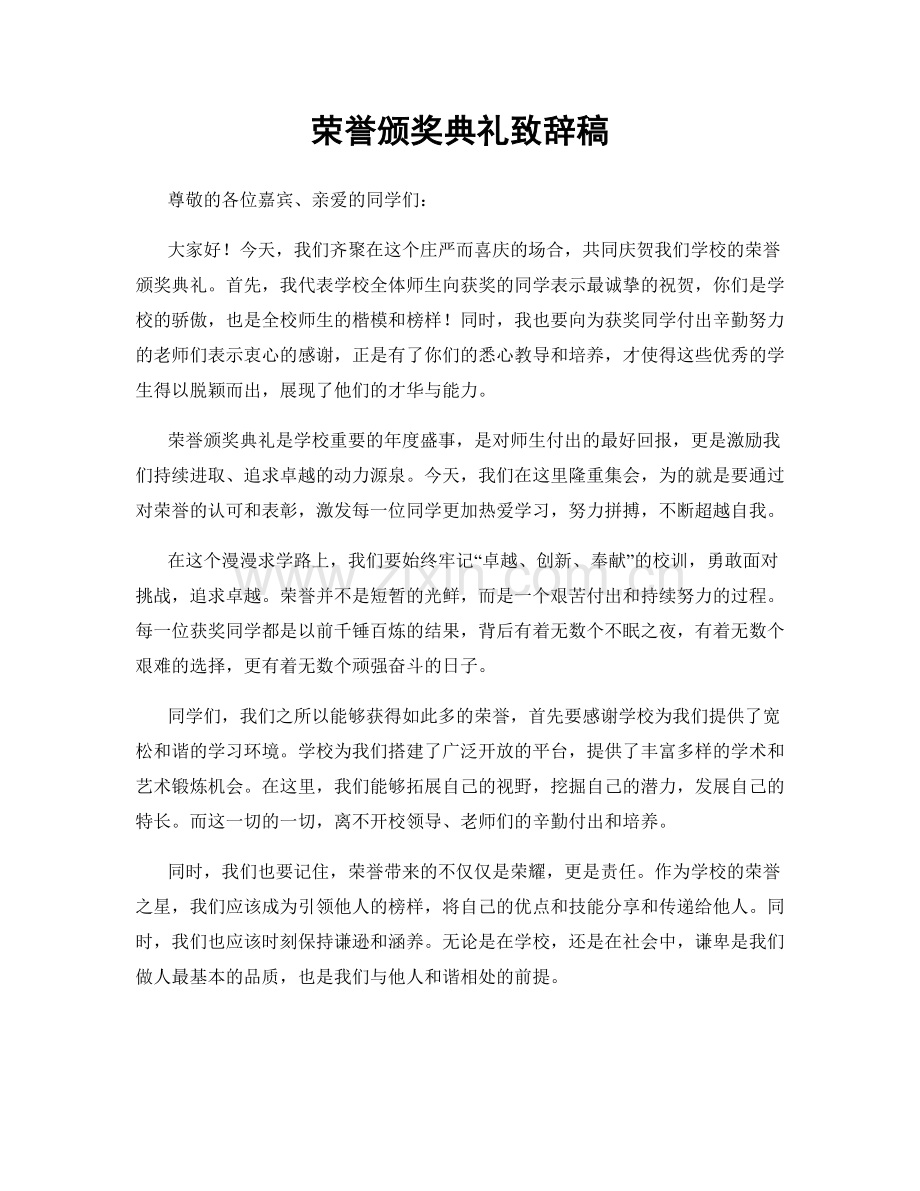 荣誉颁奖典礼致辞稿.docx_第1页