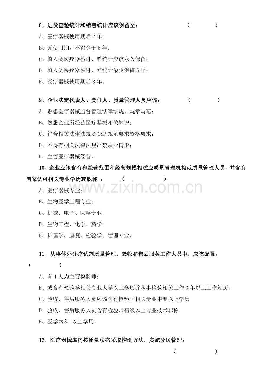 新版医疗器械经营质量管理综合规范考试卷.doc_第2页