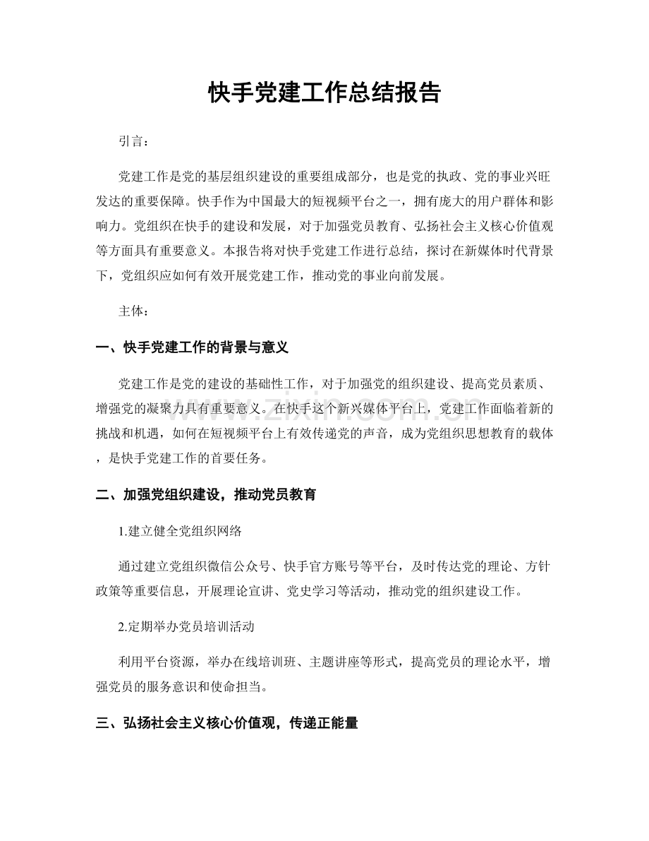 快手党建工作总结报告.docx_第1页