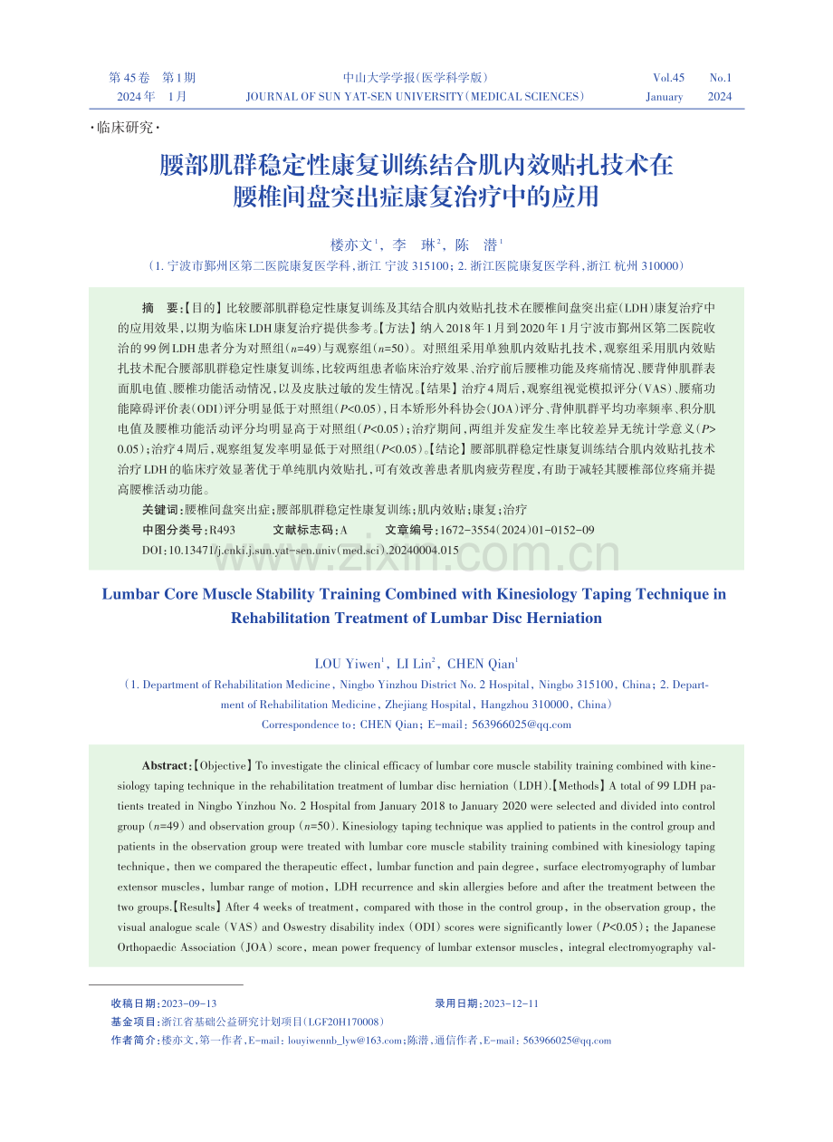 腰部肌群稳定性康复训练结合肌内效贴扎技术在腰椎间盘突出症康复治疗中的应用.pdf_第1页