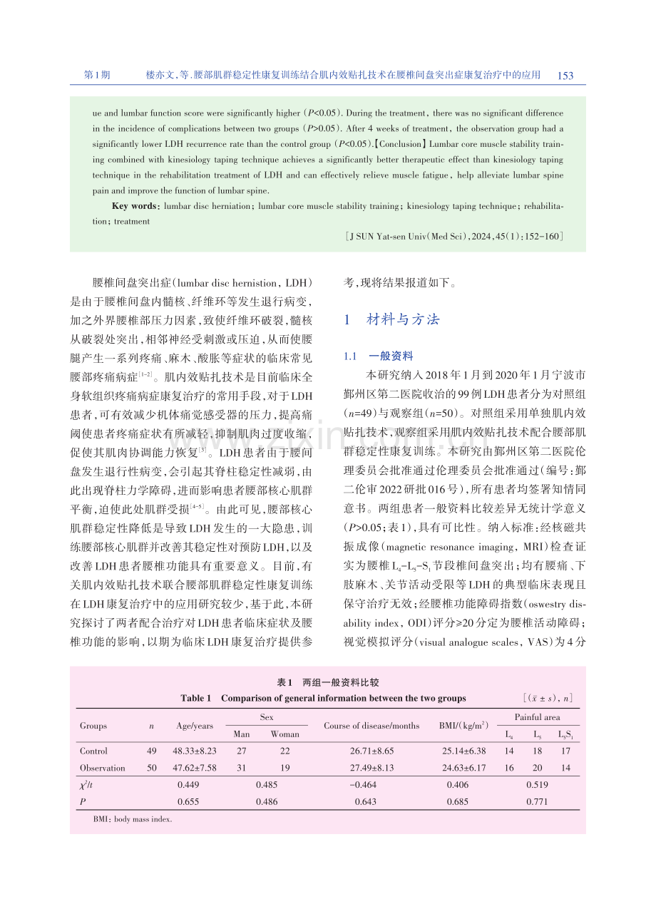 腰部肌群稳定性康复训练结合肌内效贴扎技术在腰椎间盘突出症康复治疗中的应用.pdf_第2页